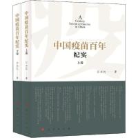 正版新书]中国疫苗百年纪实(2册)江永红9787010216768