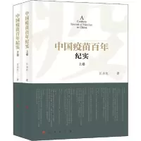 正版新书]中国疫苗百年纪实(2册)江永红9787010216768