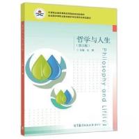 正版新书]哲学与人生(第五版)王霁9787040544374