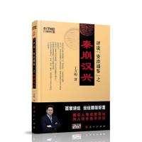 正版新书]评说资治通鉴之秦崩汉兴丁万明9787010212777