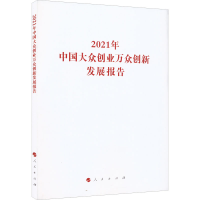 正版新书]2021年中国大众创业万众创新发展报告国家发展和改革委