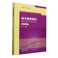 正版新书]电子商务概论(第7版)编者:覃征//徐树皓//王国龙//张紫