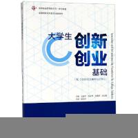 正版新书]大学生创新创业基础(附创新创业案例与分析全国高职高