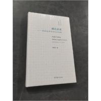 正版新书]对比求真——许余龙学术论文自选集许余龙978704055355