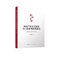 正版新书]知识产权交叉案件专门化审判改革研究安雪梅9787010210