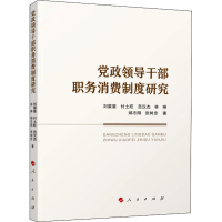 正版新书]党政领导干部职务消费制度研究刘星星 等9787010246116
