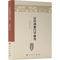 正版新书]汉代鸿都门学研究杨继刚9787010240350