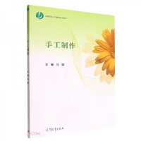 正版新书]手工制作马健9787040550047