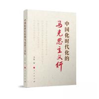 正版新书]中国化时代化的马克思主义行冯俊 著9787010256245