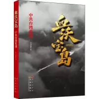 正版新书]血沃宝岛 中共台湾英烈《血沃宝岛》编写组 著97870102