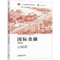 正版新书]国际金融(第5版)吴志明,杨胜刚 编9787040563511