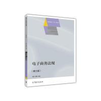 正版新书]电子商务法规-(第三版)王芸9787040448177