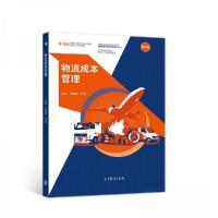 正版新书]物流成本管理王桂花、万里 著9787040549201