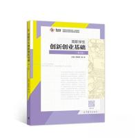 正版新书]高职学生创新创业基础 第2版蒋晓明;巢昕978704055510