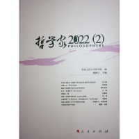 正版新书]哲学家 2022(2)中国人民大学哲学院,臧峰宇 编97870102