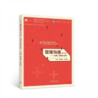 正版新书]管理沟通(第二版)――原理、策略及应用赵洱岽 著9787