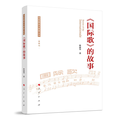 正版新书]《国际歌》的故事(马克思主义故事丛书)(音频书)林
