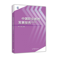 正版新书]2015-中国职业教育发展报告杨进9787040465815