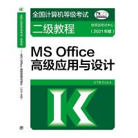 正版新书]全国计算机等级考试二级教程——MS Office高级应用与