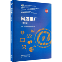 正版新书]网店推广(第二版)北京鸿科经纬科技有限公司 编9787040