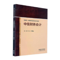 正版新书]中级财务会计陈沉,贾西猛主编9787040586367