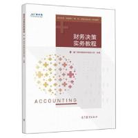正版新书]财务决策实务教程本书编写组9787040551365