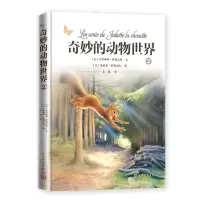 正版新书]奇妙的动物世界 2(比)卡特琳娜·萨朗比埃9787020180042