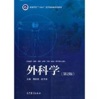 正版新书]外科学周总光 赵玉沛9787040565188