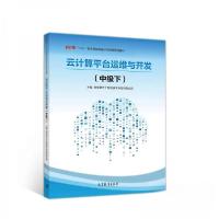 正版新书]云计算平台运维与开发(中级下)南京第五十五所技术开发