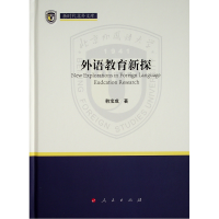 正版新书]外语教育新探(新时代北外文库)韩宝成9787010228464