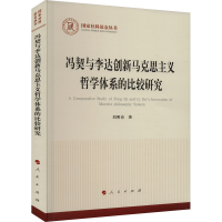 正版新书]冯契与李达创新马克思主义哲学体系的比较研究刘明诗