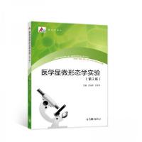 正版新书]医学显微形态学实验苏衍萍、孙文平 著9787040567755
