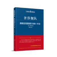 正版新书]舰队(德意志帝国海军1888-1918)/大国海洋战略译丛[美]