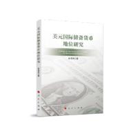 正版新书]美元国际储备货币地位研究赵雪燕9787010236896