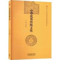 正版新书]中华优秀传统文化朱汉民 编9787040603743