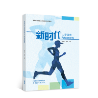 正版新书]新时代大学体育与健康教程魏法汇 杨刚9787040590715