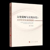 正版新书]文化觉醒与文化自信:大学生文化自信培育刘玲 著978701