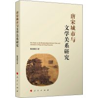 正版新书]唐宋城市与文学关系研究陈燕妮9787010243719