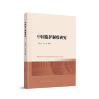 正版新书]中国监护制度研究金博著;李金玉9787010239132