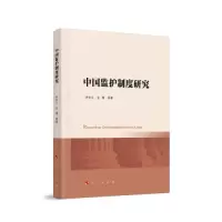 正版新书]中国监护制度研究金博著;李金玉9787010239132