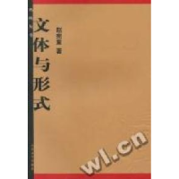 正版新书]文体与形式(鸡鸣丛书)赵宪章9787020043606