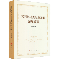 正版新书]英国新马克思主义的深度透视乔瑞金 著9787010233314