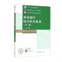 正版新书]商业银行综合 柜台业务第二2版胡增芳 编978704057097