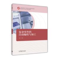 正版新书]复杂零件的自动编程与加工丁宾9787040447750