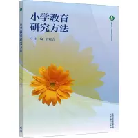 正版新书]小学教育研究方法曾晓洁 编9787040610291