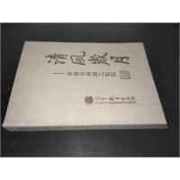 正版新书]清风岁月中国工程院办公厅 编9787040270389