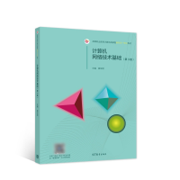 正版新书]计算机网络技术基础(第3版)阚宝朋9787040571158