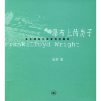 正版新书]瀑布上的房子:追寻建筑大师莱特的脚印成寒9787108018