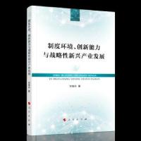 正版新书]制度环境、创新能力与战略性新兴产业发展刘继兵 著978