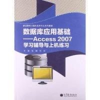 正版新书]数据库应用基础-Access2007学习辅导与上机练习张巍978